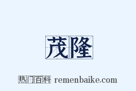 茂隆是什么意思的图片